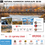 ทัวร์ญี่ปุ่น NATURAL KAMIKOCHI JAPAN ALPS จัดเต็มทุกกิจกรรม มื้ออาหารสุดพิเศษ พักทำเลดี4ดาว ออนเซ็น2คืน บินตรงแจแปนแอร์ไลน์ Full Service