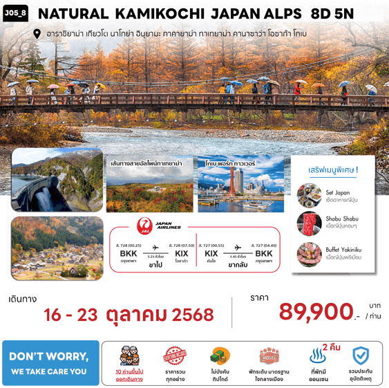 ทัวร์ญี่ปุ่น NATURAL KAMIKOCHI JAPAN ALPS จัดเต็มทุกกิจกรรม มื้ออาหารสุดพิเศษ พักทำเลดี4ดาว ออนเซ็น2คืน บินตรงแจแปนแอร์ไลน์ Full Service