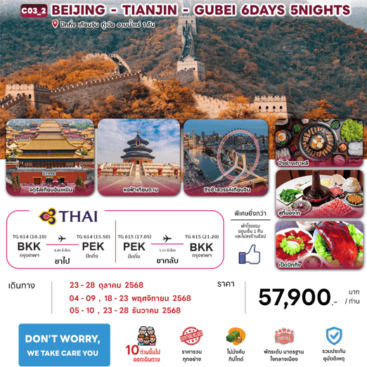 ทัวร์จีน BEIJING TIANJIN GUBEI จัดเต็มทุกกิจกรรม บินตรงการบินไทย FULLSERVICE เสริฟเมนูท้องถิ่นเลิศรส พักโรงแรม4-5ดาวทำเลดี ไม่ลงร้านช้อป