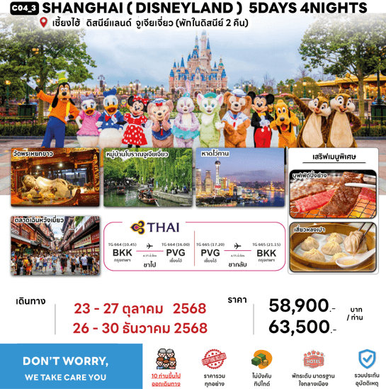 ทัวร์จีน SHANGHAI DISNEYLAND จัดเต็มทุกกิจกรรม บินตรงการบินไทย FULLSERVICE เสริฟเมนูท้องถิ่นเลิศรส พักโรงแรม4-5ดาวทำเลดี พักดีสนีย์แลนด์2คืน