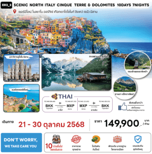 ทัวร์ยุโรป SCENIC NORTH ITALY CINQUE TERRE DOLOMITES จัดเต็มทุกกิจกรรม อาหารหลากหลายครบทุกมื้อ โรงแรมมาตรฐาน4ดาว บินตรงการบินไทย FULL SERVICE