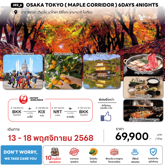 ทัวร์ญี่ปุ่น OSAKA TOKYO ชมใบไม้เปลี่ยนสีสุดโรแมนติก เสริฟมื้ออาหารสุดพิเศษ ที่พักทำเลดี4ดาว แช่ออนเซ็น1คืน บินตรง JAL FULL SERVICE