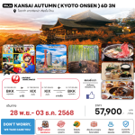 ทัวร์ญี่ปุ่น KANSAI AUTUMN ชมใบไม้เปลี่ยนสีสุดโรแมนติก เสริฟมื้ออาหารสุดพิเศษ ที่พักทำเลดี4ดาว แช่ออนเซ็น1คืน บินตรง JAL FULL SERVICE