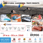 ทัวร์ญี่ปุ่น KYUSHU KAGOSHIMA อบทรายร้อน ชมใบไม้เปลี่ยนสีสุดโรแมนติก อาหารสุดพิเศษ ที่พักทำเลดี4ดาว ออนเซ็น3คืน บินตรงการบินไทย FULLSERVICE