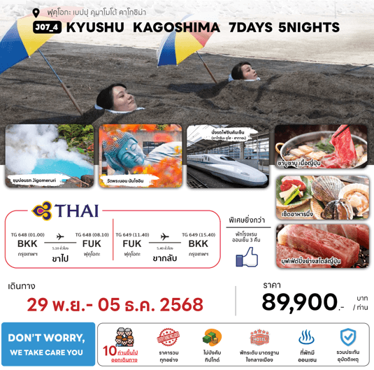 ทัวร์ญี่ปุ่น KYUSHU KAGOSHIMA อบทรายร้อน ชมใบไม้เปลี่ยนสีสุดโรแมนติก อาหารสุดพิเศษ ที่พักทำเลดี4ดาว ออนเซ็น3คืน บินตรงการบินไทย FULLSERVICE