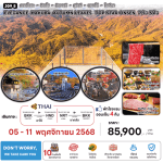 ทัวร์ญี่ปุ่น ELEGANCE HAKUBA AUTUMN TOP STAR ONSEN ชมใบไม้เปลี่ยนสี อาหารสุดพิเศษ พักทำเลดี4ดาว ออนเซ็น4คืน บินตรงการบินไทย FULL SERVICE