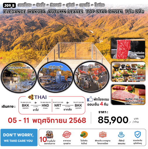 ทัวร์ญี่ปุ่น ELEGANCE HAKUBA AUTUMN TOP STAR ONSEN ชมใบไม้เปลี่ยนสี อาหารสุดพิเศษ พักทำเลดี4ดาว ออนเซ็น4คืน บินตรงการบินไทย FULL SERVICE