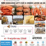 ทัวร์ญี่ปุ่น HOKKAIDO LET'S EAT ONSEN LOVER ชมใบไม้เปลี่ยนสี มื้ออาหารสุดพิเศษ ที่พักทำเลดี4ดาว แช่ออนเซ็น4คืน บินตรงการบินไทย FULL SERVICE