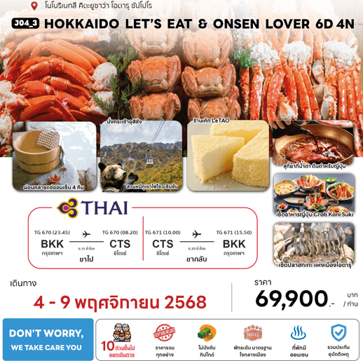 ทัวร์ญี่ปุ่น HOKKAIDO LET'S EAT ONSEN LOVER ชมใบไม้เปลี่ยนสี มื้ออาหารสุดพิเศษ ที่พักทำเลดี4ดาว แช่ออนเซ็น4คืน บินตรงการบินไทย FULL SERVICE