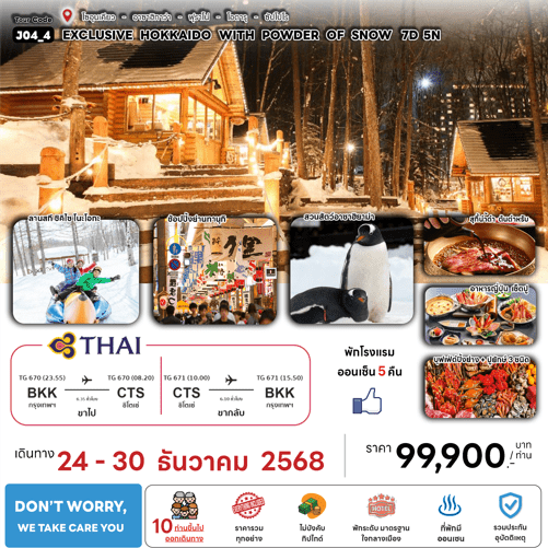 ทัวร์ญี่ปุ่น EXCLUSIVE HOKKAIDO WITH POWDER OF SNOW เสริฟมื้ออาหารสุดพิเศษ ที่พักทำเลดีดาว แช่ออนเซ็น5คืนเต็ม บินตรงการบินไทย FULL SERVICE