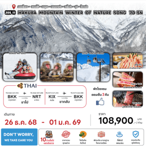 ทัวร์ญี่ปุ่น HAKUBA MOUNTAIN WINTER HAPPY SNOW เสริฟมื้ออาหารสุดพิเศษ ที่พักทำเลดี4ดาว ผ่อนคลายแช่ออนเซ็น3คืนเต็ม บินตรงการบินไทย FULL SERVICE