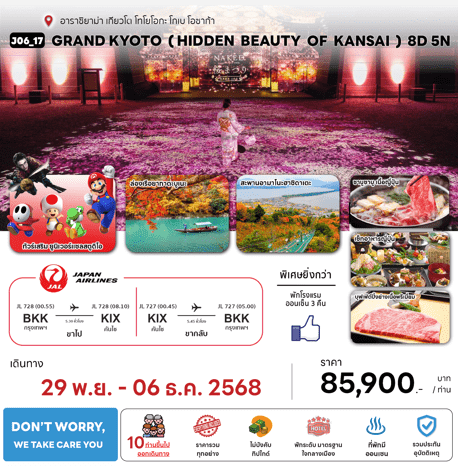 ทัวร์ญี่ปุ่น GRAND KYOTO HIDDEN BEAUTY OF KANSAI ชมใบไม้เปลี่ยนสี อาหารสุดพิเศษ พักทำเลดี4ดาว แช่ออนเซ็น3คืน BY JAPAN AIRLINE FULL SERVICE