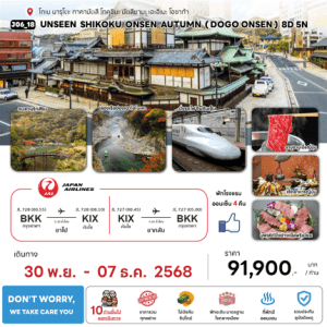 ทัวร์ญี่ปุ่น UNSEEN SHIKOKU ONSEN AUTUMN เสริฟมื้ออาหารสุดพิเศษ ที่พักทำเลดี4ดาว แช่ออนเซ็น4คืน บินตรง JAPAN AIRLINE FULL SERVICE