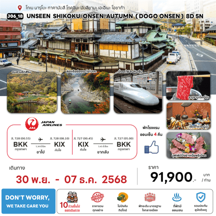 ทัวร์ญี่ปุ่น UNSEEN SHIKOKU ONSEN AUTUMN เสริฟมื้ออาหารสุดพิเศษ ที่พักทำเลดี4ดาว แช่ออนเซ็น4คืน บินตรง JAPAN AIRLINE FULL SERVICE