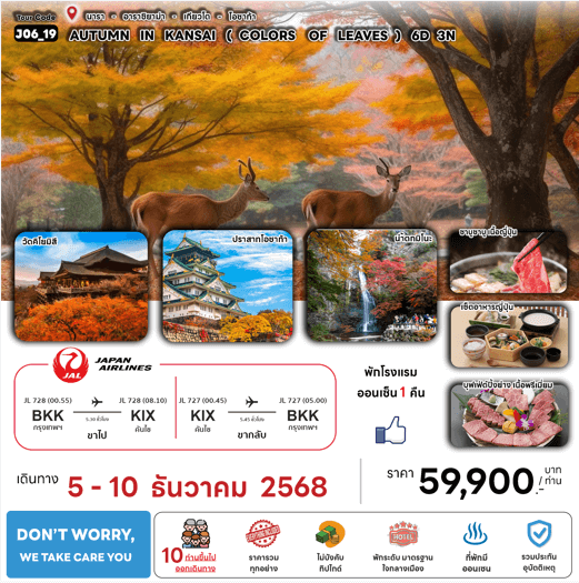 ทัวร์ญี่ปุ่น AUTUMN IN KANSAI ชมใบไม้เปลี่ยนสี เสริฟมื้ออาหารสุดพิเศษ ที่พักทำเลดี4ดาว แช่ออนเซ็น1คืน บินตรง JAPAN AIRLINE FULL SERVICE