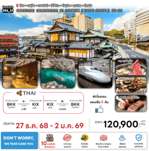 ทัวร์ญี่ปุ่น CELEBRATE COUNTDOWN IN SHIKOKU DOGO ONSEN เสริฟมื้ออาหารสุดพิเศษ ที่พักทำเลดี4ดาว แช่ออนเซ็น3คืน บินตรงการบินไทย FULL SERVICE
