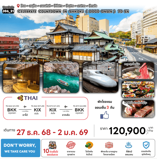 ทัวร์ญี่ปุ่น CELEBRATE COUNTDOWN IN SHIKOKU DOGO ONSEN เสริฟมื้ออาหารสุดพิเศษ ที่พักทำเลดี4ดาว แช่ออนเซ็น3คืน บินตรงการบินไทย FULL SERVICE