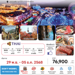 ทัวร์ญี่ปุ่น REAL KYUSHU HUIS TEN BOSCH ชมใบไม้เปลี่ยนสี มื้ออาหารขึ้นชื่อสุดพิเศษ พักทำเลดี4ดาว แช่ออนเซ็น4คืน บินตรงการบินไทย FULL SERVICE