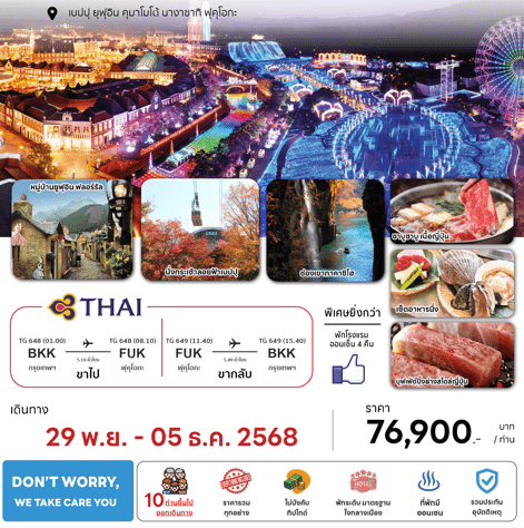 ทัวร์ญี่ปุ่น REAL KYUSHU HUIS TEN BOSCH ชมใบไม้เปลี่ยนสี มื้ออาหารขึ้นชื่อสุดพิเศษ พักทำเลดี4ดาว แช่ออนเซ็น4คืน บินตรงการบินไทย FULL SERVICE