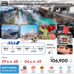 ทัวร์ญี่ปุ่น COUNTDOWN NEW YEAR IN JAPAN ดิสนีย์แลนด์ เล่นSKI เสริฟมื้ออาหารสุดพิเศษ ที่พักทำเลดี4ดาว แช่ออนเซ็น3คืน บินตรง ANA FULL SERVICE