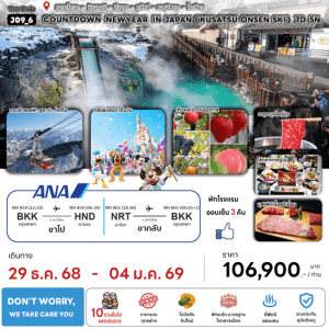 ทัวร์ญี่ปุ่น COUNTDOWN NEW YEAR IN JAPAN ดิสนีย์แลนด์ เล่นSKI เสริฟมื้ออาหารสุดพิเศษ ที่พักทำเลดี4ดาว แช่ออนเซ็น3คืน บินตรง ANA FULL SERVICE