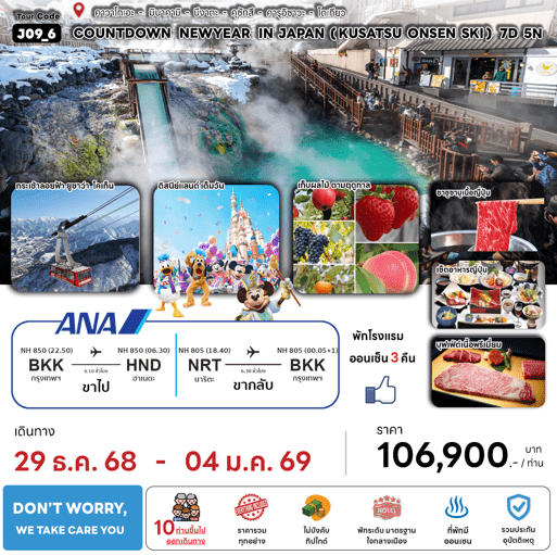 ทัวร์ญี่ปุ่น COUNTDOWN NEW YEAR IN JAPAN ดิสนีย์แลนด์ เล่นSKI เสริฟมื้ออาหารสุดพิเศษ ที่พักทำเลดี4ดาว แช่ออนเซ็น3คืน บินตรง ANA FULL SERVICE