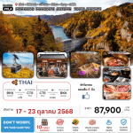 ทัวร์ญี่ปุ่น HOKKAIDO HAKODATE AUTUMN ชมใบไม้เปลี่ยนสี มื้ออาหารสุดพิเศษต้นตำหรับ พักทำเลดี4ดาว แช่ออนเซ็น4คืน บินตรงการบินไทย FULL SERVICE