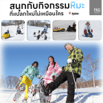 GUNMASKI สนุกกับกิจกรรมหิมะที่ไม่เหมือนใคร