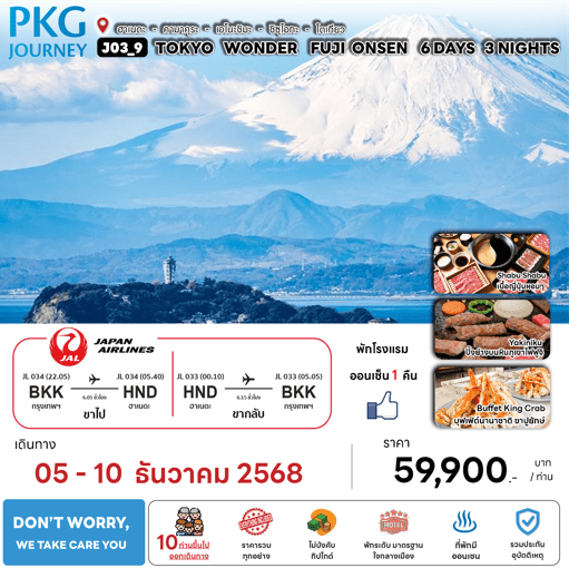 ทัวร์ญี่ปุ่น TOKYO WONDER FUJI ONSEN จัดเต็มทุกกิจกรรม เสริฟอาหารสุดพิเศษ ที่พักทำเลดี4ดาว แช่ออนเซ็น1คืน บินตรง JAPAN AIRLINE FULL SERVICE