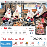 ทัวร์ญี่ปุ่น ELEMENTS OF FOOD WAKAYAMA OSAKA ตะลุยลิ้มรสอาหารญี่ปุ่นสุดพิเศษ ที่พักทำเลดี4ดาว แช่ออนเซ็น3คืน บินตรงเจแปนแอร์ไลน์ FULL SERVICE