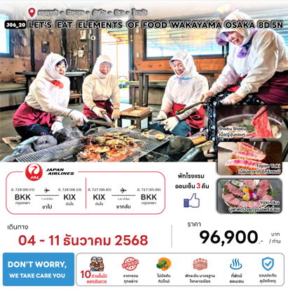 ทัวร์ญี่ปุ่น ELEMENTS OF FOOD WAKAYAMA OSAKA ตะลุยลิ้มรสอาหารญี่ปุ่นสุดพิเศษ ที่พักทำเลดี4ดาว แช่ออนเซ็น3คืน บินตรงเจแปนแอร์ไลน์ FULL SERVICE