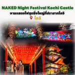 NAKED Night Festival Kochi Castle ชมการประดับไฟสวยงามที่ปราสาทโคจิ