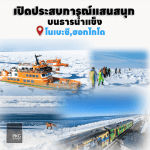 NOBETSU HOKKAIDO เปิดประสบการณ์เที่ยวบนธารน้ำแข็ง
