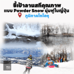 POWDER SNOW ลานสกีคุณภาพแบบนุ่มฟู