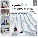 SNOW HOKKAIDO สนุกกับหิมะกลางสวนสาธารณะฮอกไกโด