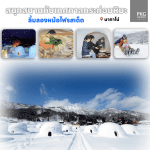 SNOW NAKANO สนุกสนานกับเทศกาลกระท่อมหิมะ