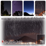 STAR NIKKOจุดดูดาวที่สวยที่สุดในญี่ปุ่น