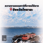TOYAMA VIEW ชมความงามของธรรมชาติที่หายากในโทยะมะ