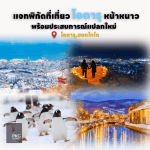 WINTER IN OTARU พิกัดที่เที่ยวโอตารุหน้าหนาว