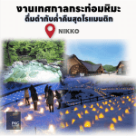 WINTER IN NIKKO งานเทศกาลกระท่อมหิมะ