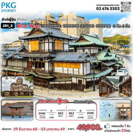 ทัวร์ญี่ปุ่น NEW YEAR HIROSHIMA SHIKOKU DOGO ONSEN เสริฟอาหารสุดพิเศษ ที่พักทำเลดี3-4ดาว แช่ออนเซ็น1คืน บินตรงเช่าเหมาลำ ไทย ไลอ้อน แอร์