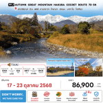 ทัวร์ญี่ปุ่น AUTUMN GREAT MOUNTAIN HAKUBA SECRET ROUTE เสริฟอาหารสุดพิเศษ ที่พักทำเลดี4ดาว แช่ออนเซ็น 2 คืน บินตรงการบินไทย FULL SERVICE