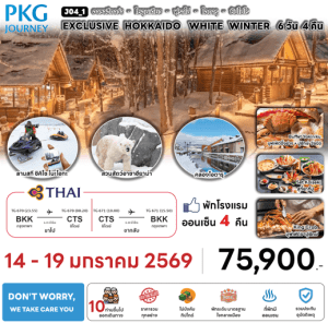 ทัวร์ญี่ปุ่น EXCLUSIVE HOKKAIDO POWDER OF SNOW มื้ออาหารสุดพิเศษ ที่พักทำเลดี4ดาว ผ่อนคลายแช่ออนเซ็น4คืนเต็ม บินตรงการบินไทย FULL SERVICE