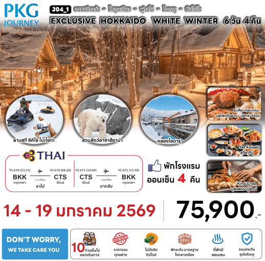 ทัวร์ญี่ปุ่น EXCLUSIVE HOKKAIDO POWDER OF SNOW มื้ออาหารสุดพิเศษ ที่พักทำเลดี4ดาว ผ่อนคลายแช่ออนเซ็น4คืนเต็ม บินตรงการบินไทย FULL SERVICE