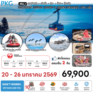 ทัวร์ญี่ปุ่น INCLUSIVE KANSAI เสริฟมื้ออาหารสุดพิเศษ ที่พักทำเลดี4ดาว ผ่อนคลายแช่ออนเซ็น 2คืนเต็ม บินตรง JAPAN AIRLINE FULL SERVICE