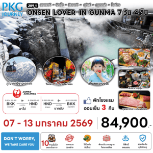 ทัวร์ญี่ปุ่น ONSEN LOVERS IN GUNMA เสริฟมื้ออาหารสุดพิเศษ ที่พักทำเลดี4ดาว ผ่อนคลายแช่ออนเซ็น 3คืนเต็ม บินตรง JAPAN AIRLINE FULL SERVICE