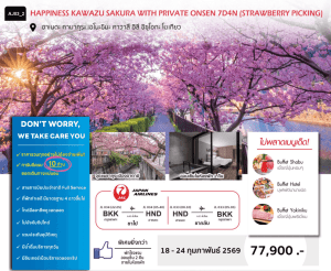 ทัวร์ญี่ปุ่น KAWAZU SAKURA WITH PRIVATE ONSEN เสริฟมื้ออาหารสุดพิเศษ พักทำเลดี4ดาว แช่ออนเซ็นภายในห้องพัก บินตรง JAPAN AIRLINE FULL SERVICE