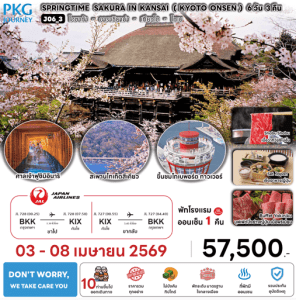 ทัวร์ญี่ปุ่น SPRINGTIME SAKURA IN KANSAI KYOTO ONSEN 6วัน 3คืน BY JAL Full Service อาหารพรีเมี่ยม โรงแรม4ดาว Don't worry We take care you