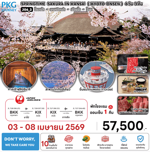 ทัวร์ญี่ปุ่น SPRINGTIME SAKURA IN KANSAI KYOTO ONSEN 6วัน 3คืน BY JAL Full Service อาหารพรีเมี่ยม โรงแรม4ดาว Don't worry We take care you