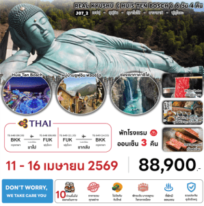 ทัวร์ญี่ปุ่น REAL KYUSHU HUIS TEN BOSCH 6วัน4คืน BY การบินไทย Full Service อาหารพรีเมี่ยม โรงแรม4ดาว ออนเซ็น3คืน Don't worry We take care you